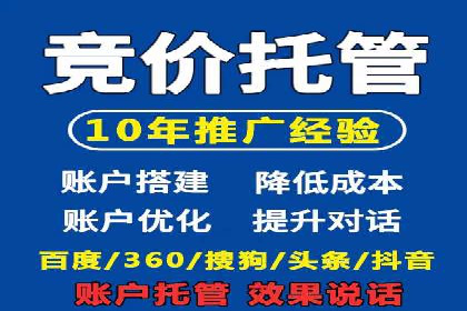 百度竞价托管服务，让广告投放更科学、更高效